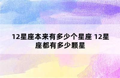 12星座本来有多少个星座 12星座都有多少颗星